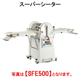 タニコー スーパーシーター SFE500【代引き不可】【業務用】【製パン機器】【生地のばし】【クロワッサン】【パイ生地】【シート加工】