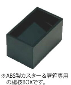 カスター&箸箱用楊枝BOX(メラミン) 90020600【箸箱】【箸入れ】【業務用】