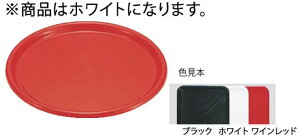 マジックトレー丸型 14インチ(大) ホワイト【お盆】【トレイ】【トレー】【業務用】