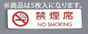 �V�[���T�C��(5����)ES721-5 �։��� NO SMOKING�y�V�[���T�C���z�y�Ɩ��p�z