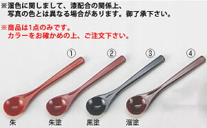 【メール便配送可能】茶碗蒸しスプーン 黒塗 48140795【和風スプーン】