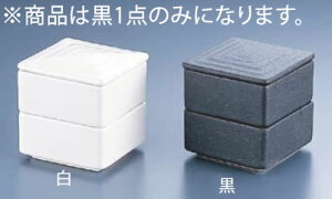 角型 二段重 黒 Y-021 】【料理演出用品】【 鍋用小物】【瀬戸焼】【業務用】