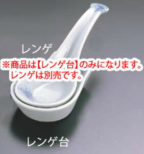 吹墨レンゲ台 T05-78 】【料理演出用品】【 鍋用小物】【有田焼】【業務用】