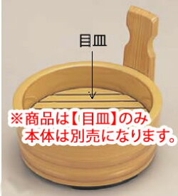 5寸片手桶 白木金帯 ABS目皿 1-658-3【料理演出用品】【天ぷら桶】【てんぷら桶】【業務用】