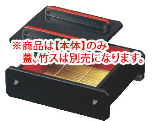 蓋付ミニセイロ 黒内朱 底板付 45130202 大 本体【料理演出用品】【そばざる】【うどんざる】【業務用】