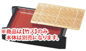 長角セイロ 黒内朱 (底板付)竹ス 49930120【料理演出用品】【竹簾】【竹簀】【竹ス】【業務用】