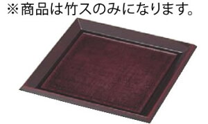 7寸角布目そば皿 溜 (底板付) 1-535-4 竹ス【料理演出用品】【竹簾】【竹簀】【竹ス】【業務用】