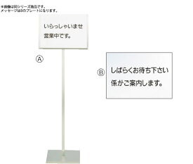 SA18-8メッセージスタンドA型(B) ｢しばらくお待ち下さい係が【代引き不可】【ステンレス】【遠藤商事】【案内看板】【案内プレート】【業務用】