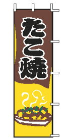 【メール便配送可能】のぼり J05-0069 たこ焼【のぼり】【昇り】【ノボリ】【旗】【飲食店旗】【業務用】