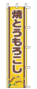 【メール便配送可能】のぼり J99-502 焼とうもろこし【のぼり】【昇り】【ノボリ】【旗】【飲食店旗】【業務用】