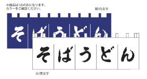 のれん N-157 そばうどん 白/黒文字【のれん】【飲食店のれん】【暖簾】【入口のれん】【業務用】