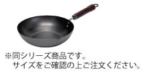 極(きわめ) 鉄 炒め鍋 22cm【電磁調理器対応】【IH対応】【業務用】