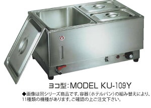 電気フードウォーマー1/1ヨコ型 KU-106Y【代引き不可】【スープウォーマー】【卓上ウォーマー】【業務用】