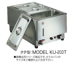 電気フードウォーマー1/1タテ型 KU-203T【代引き不可】【スープウォーマー】【卓上ウォーマー】【業務用】