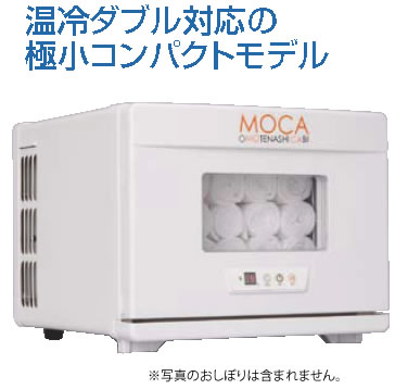殿堂 業務用温冷庫 超美品再入荷品質至上 MOCA CHC-8F 1段タイプ タオル蒸し器 業務用 タオルウォーマー タオル保管庫