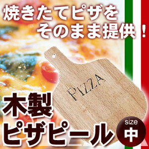 木製 ピザピール 中 【ピザ用品 ピザパン ピザトレー】【軽食】【ファーストフード関連品】【ピッツァ用品】【業務用】