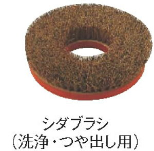 ポリシャーCP-8用替えブラシ シダブラシ【掃除用品】【清掃用品】【業務用】