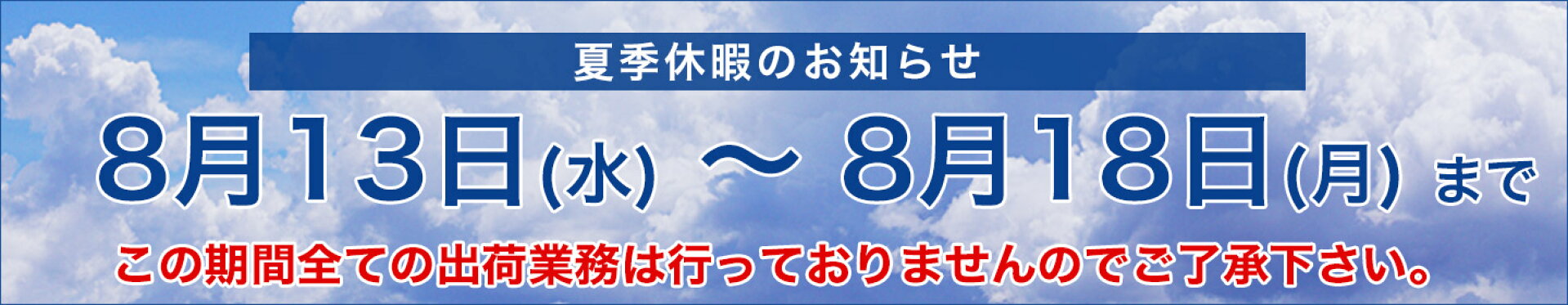 夏季休暇のお知らせ