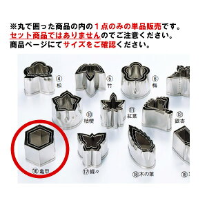 EBM 18-8 本職用厚口 抜型 亀甲 #3【抜き型】【型抜き】【料理細工】【和食割烹】