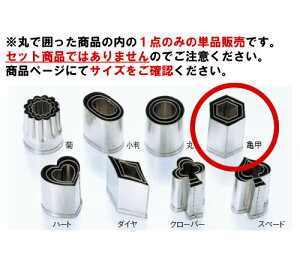 EBM 18-8 手造抜型 オールシーズン 亀甲 #2【抜き型】【型抜き】【料理細工】【和食割烹】