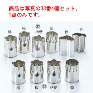 18-8 野菜抜型 4Pcsセット 大 No.132【抜き型】【型抜き】【料理細工】【和食割烹】