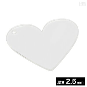 穴有り アクリル ハート 6cm 60mm×厚み2.5mm【メール便】【日本製】【ハート ハート型 アクリル板 穴あき DIY キーホルダー ハンドメイド 素材 パーツ アクリルプレート かわいい アクキー タグ