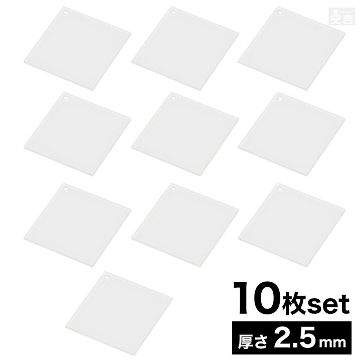 楽天市場】穴有り アクリル角 [10枚セット] 5cm 50mm×50mm×厚み2.5mm 