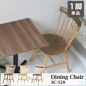 木製ダイニングチェア ウィンザーチェア SC-328【椅子】【カフェ】【おしゃれ】【ウィンザーチェア】【北欧】