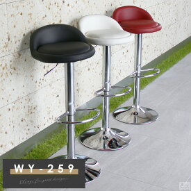 カウンターチェア WY-259【バースツール】【椅子】【オシャレ】【おしゃれ】【あす楽】
