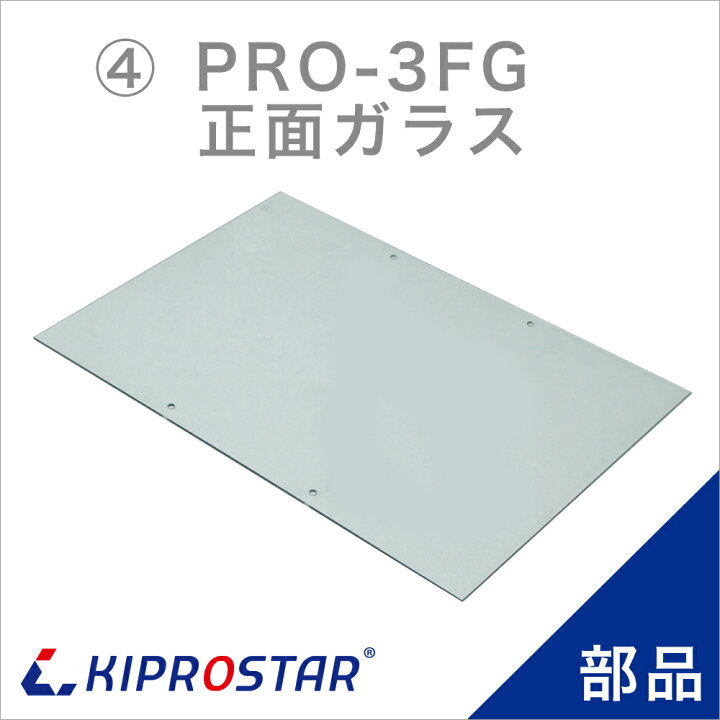 楽天市場】KIPROSTAR フードケース PRO-3FG用 正面ガラス 正面板 