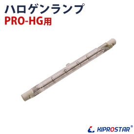 KIPROSTAR フードケース PRO-22HG/PRO-42HG/PRO-62HG用(22HC/42HC/62HC) ハロゲンランプ