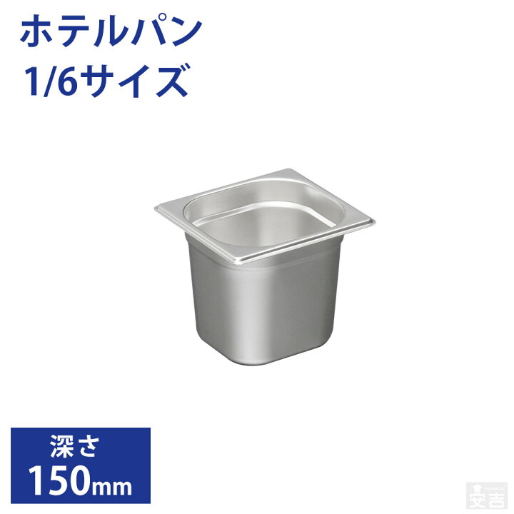 楽天市場】ホテルパン1/6サイズ 深さ150mm フタ無【150mm 業務用 