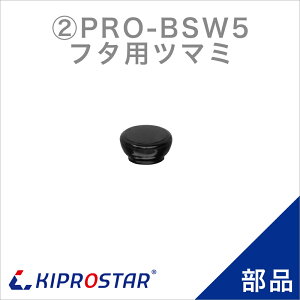 KIPROSTAR �X�[�v�W���[5L PRO-BSW5 �p�t�^�̎����
