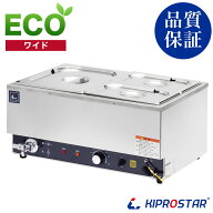 【送料無料】フードウォーマー　湯煎器 ワイド【卓上ウォーマー 業務用 フードウォーマー 湯煎機 食材温…