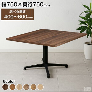 �Ɩ��p �J�t�F�e�[�u�� 750×750 �I�ׂ鍂�� 600mm/550mm/500mm/450mm/400mm�y�e�[�u���z�y���z�y�_�C�j���O�z�y��߁z�y2�l�|���z�y�X�ܗp�z�y���H�X�z�y���X�g�����e�[�u���z�y�R�[�q�[�e�[�u���z
