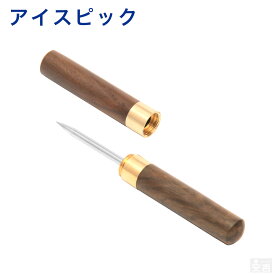 【メール便送料無料】アイスピック【木柄 携帯用 氷割り ステンレス バーツール かち割り ロックアイス 千枚通し 目打ち メール便送料無料】