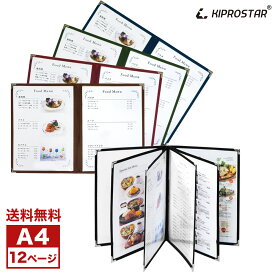 【送料無料】NEW メニューブック A4対応 12ページ(6枚12面) 中綴じ PRO-MA4-12【お品書き】【テーピング】【業務用】【あす楽】【メール便】