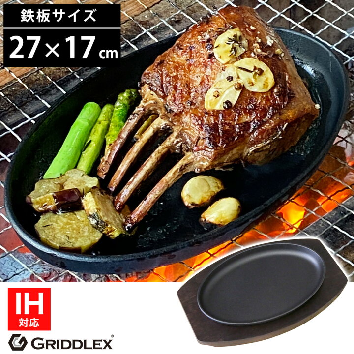 楽天市場】ステーキ皿 鉄板 小判型 27cm×17cm 専用木台付き【IH対応 