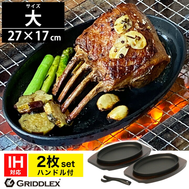 鉄板ステーキ皿 2セット 通販 鉄板 ステーキ皿 家庭用 IH 対応 皿 パール金属 鉄鋳物製 2枚組 セット AP10361479