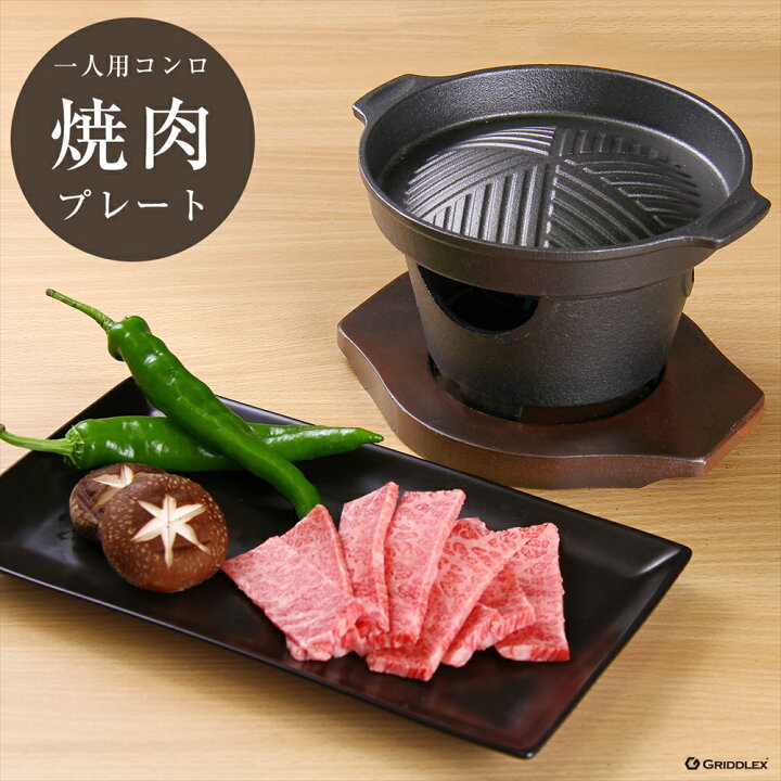 楽天市場】焼肉プレート 一人コンロ 専用木台付き【ステーキ皿】【焼肉 