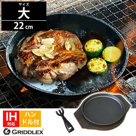 ステーキ皿 鉄板 丸型 22cm ハンドル付き、専用木台付き【IH対応】【スキレットパン】【鉄板皿】【鉄板プレート】【アウトドア】【ソロキャンプ】【BBQ】【オーブン対応】【GRIDDLEX】