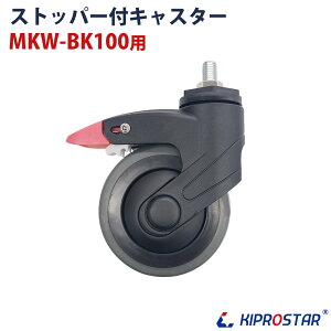 MKW-BK100 ���S���p�L���X�^�[ �X�g�b�p�[�L 1�y�L���X�^�[�z�y�ԗցz�y�R���R���z