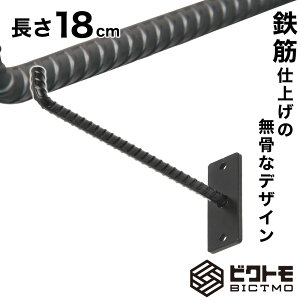 ウォールフック 長さ18cm【壁掛け ハンガーフック ハンギングバー L字フック アイアン フック 壁面フック 吊り金具 ガレージフック ツールフック DIY 壁面収納 鉄筋 黒 壁 マット ツヤ消し 艶