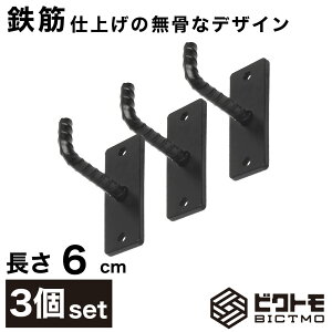 【3個セット】ウォールフック 長さ6cm【壁掛け ハンガーフック ハンギングバー L字フック アイアンフック 壁面フック 吊り金具 ガレージフック ツールフック DIY 壁面収納 アイアン雑貨 黒 壁
