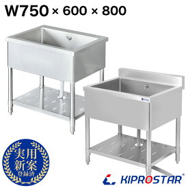 シンク 業務用 ステンレス製 750×600×高さ800 750-600 KIPROSTAR(キプロスター)【1槽シンク】【厨房】