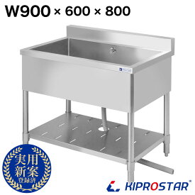 シンク 業務用 ステンレス製 900×600×高さ800 900-600 KIPROSTAR(キプロスター)【1槽シンク】【厨房】