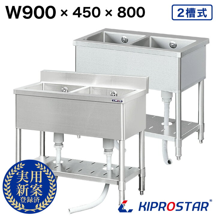 楽天市場】業務用 2槽シンク 900×450×高さ800 900-450 KIPROSTAR 