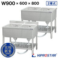 業務用 2槽シンク 900×600×高さ800 900-600 KIPROSTAR【選べるバックガードあり or バックガードなし】…