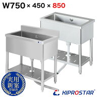 シンク 業務用 ステンレス製 750×450×高さ850 750-450 KIPROSTAR(キプロスター)【1槽シンク】【選べる…