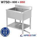 シンク 業務用 ステンレス製 750×600×高さ850 750-600 KIPROSTAR(キプロスター)【1槽シンク】【厨房】